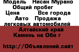  › Модель ­ Нисан Мурано  › Общий пробег ­ 130 › Цена ­ 560 - Все города Авто » Продажа легковых автомобилей   . Алтайский край,Камень-на-Оби г.